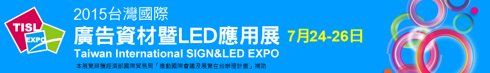 2015 廣告資材暨LED應用展