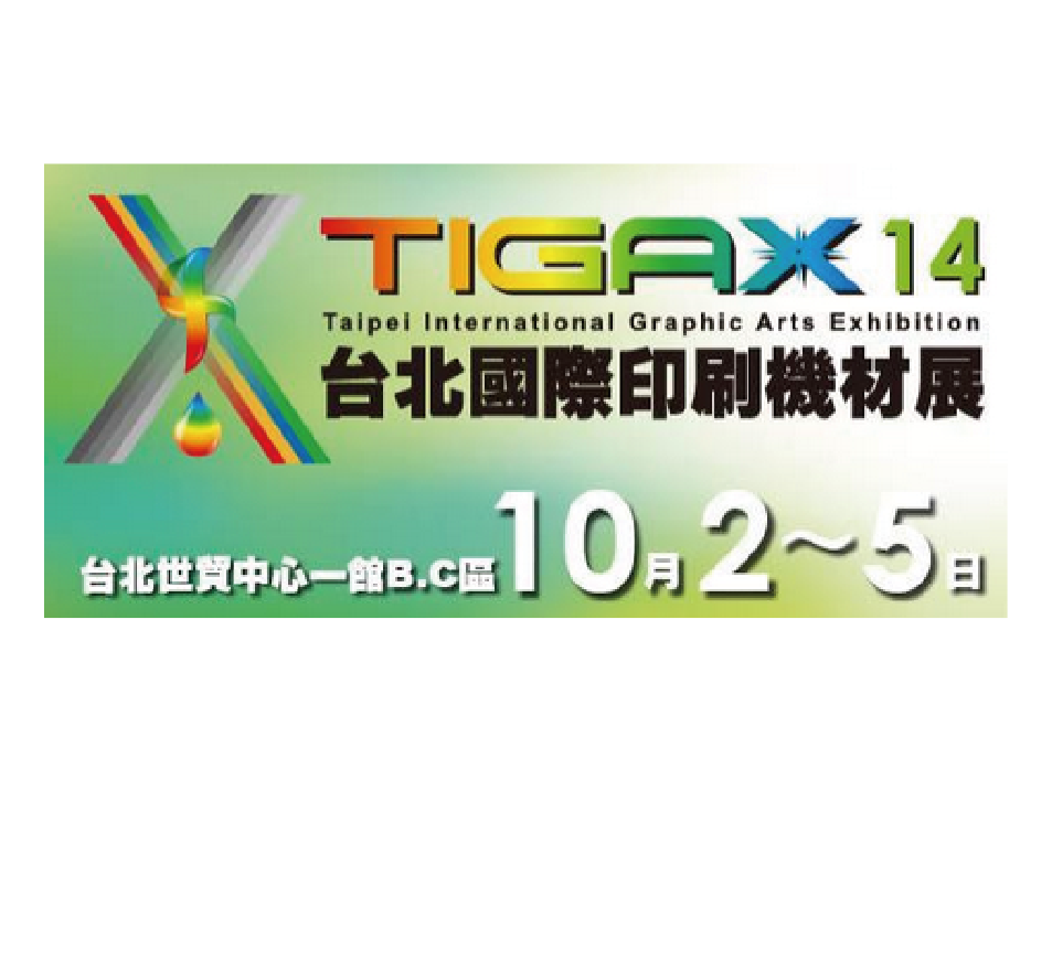 2014 TIGAX14 第15屆台北國際印刷機材展